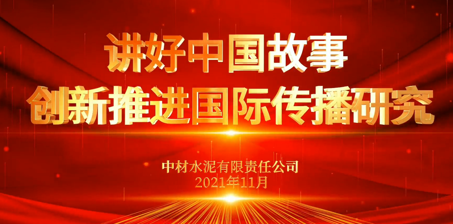 “善思”政研课题展播⑥：讲好中国故事，立异推进国际撒播研究