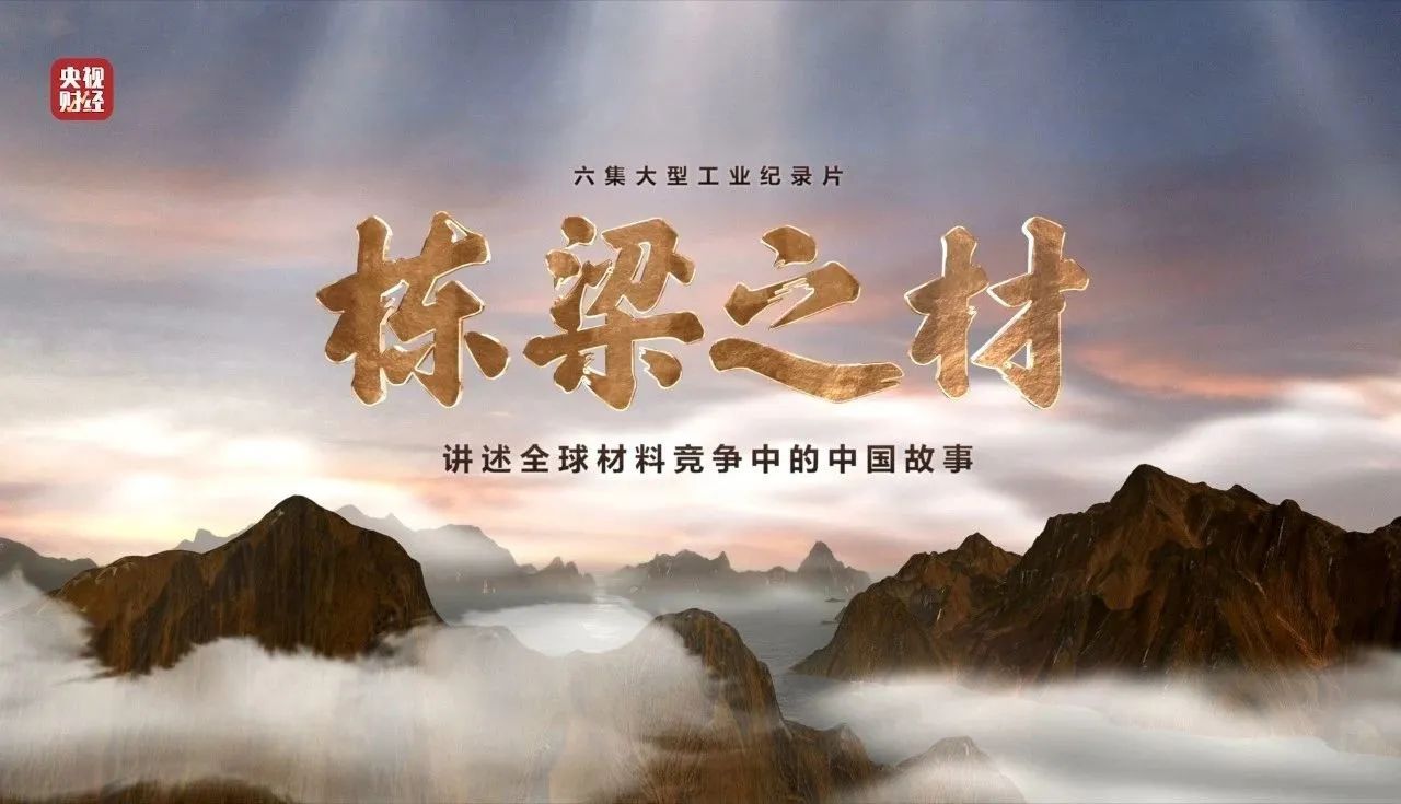 央视重磅纪录片《栋梁之材》| 人生就是博尊龙凯时两大高端质料，创“造物传奇”